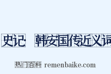 史记·韩安国传近义词是什么意思的图片